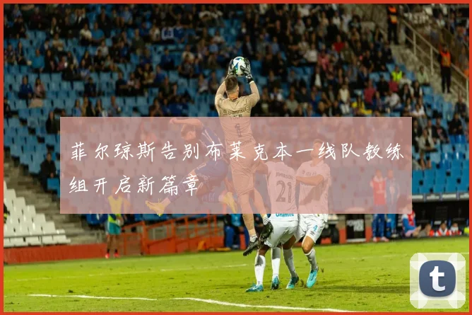 菲尔琼斯告别布莱克本一线队教练组开启新篇章