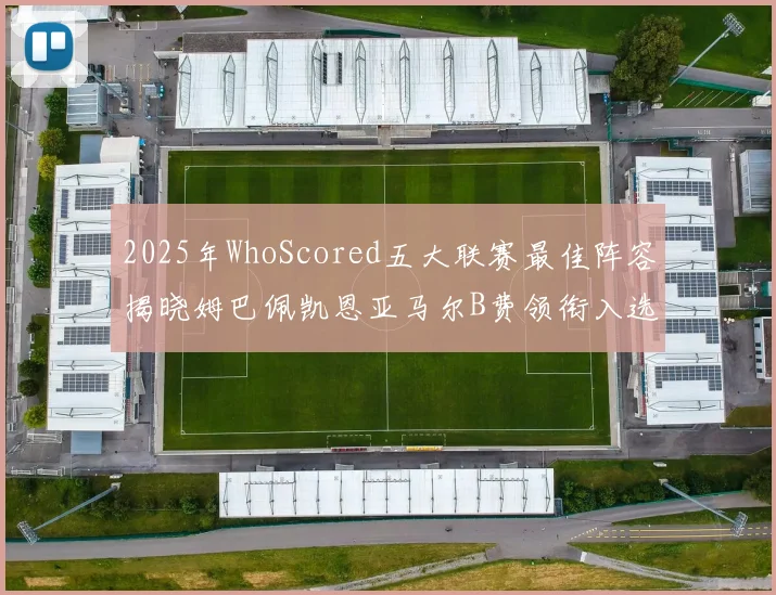 2025年WhoScored五大联赛最佳阵容揭晓姆巴佩凯恩亚马尔B费领衔入选