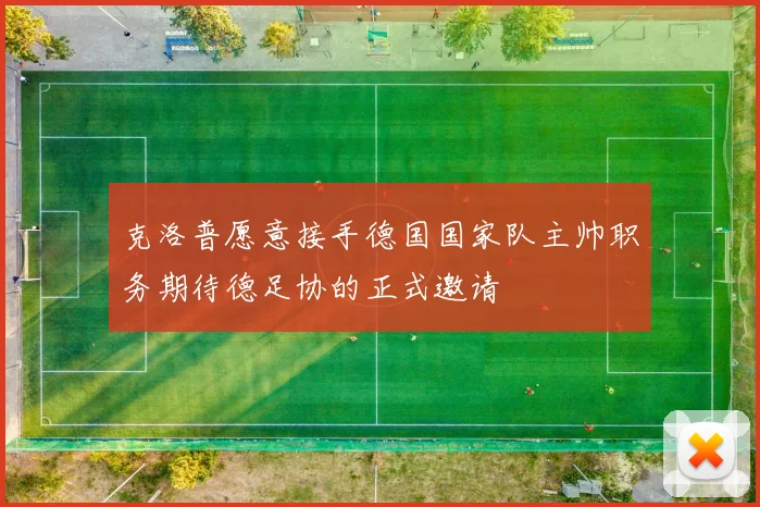 克洛普愿意接手德国国家队主帅职务期待德足协的正式邀请