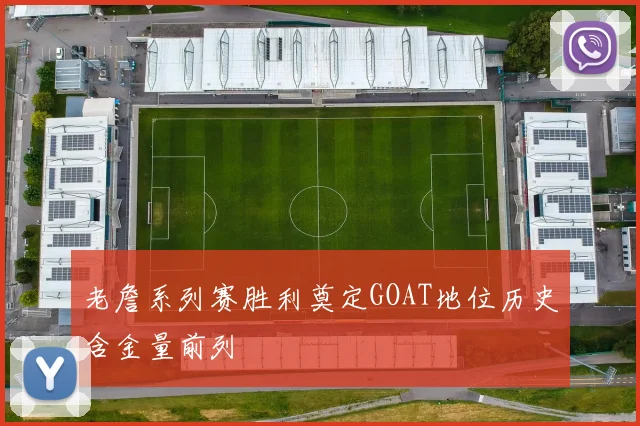 老詹系列赛胜利奠定GOAT地位历史含金量前列