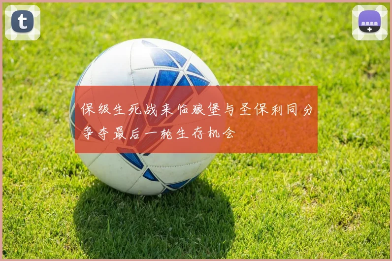 保级生死战来临狼堡与圣保利同分争夺最后一轮生存机会
