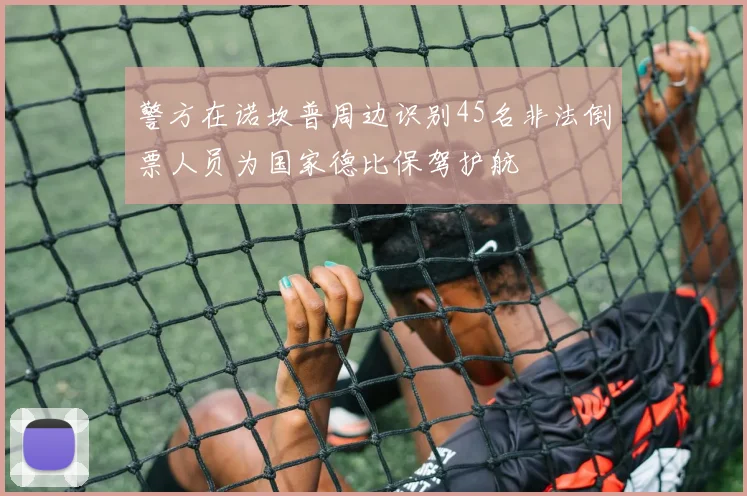 警方在诺坎普周边识别45名非法倒票人员为国家德比保驾护航