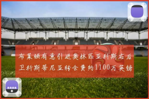 布莱顿有意引进奥林匹亚科斯右后卫科斯蒂尼亚转会费约1100万英镑